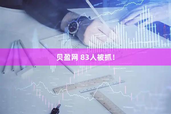 贝盈网 83人被抓！